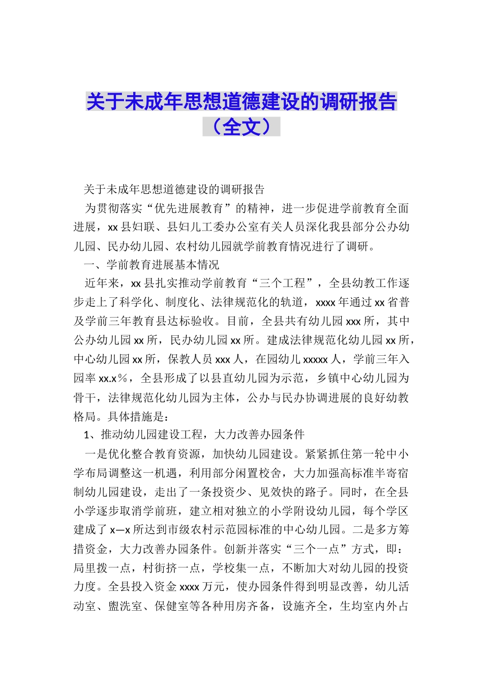 关于未成年思想道德建设的调研报告_第1页