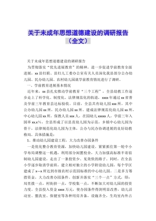 关于未成年思想道德建设的调研报告