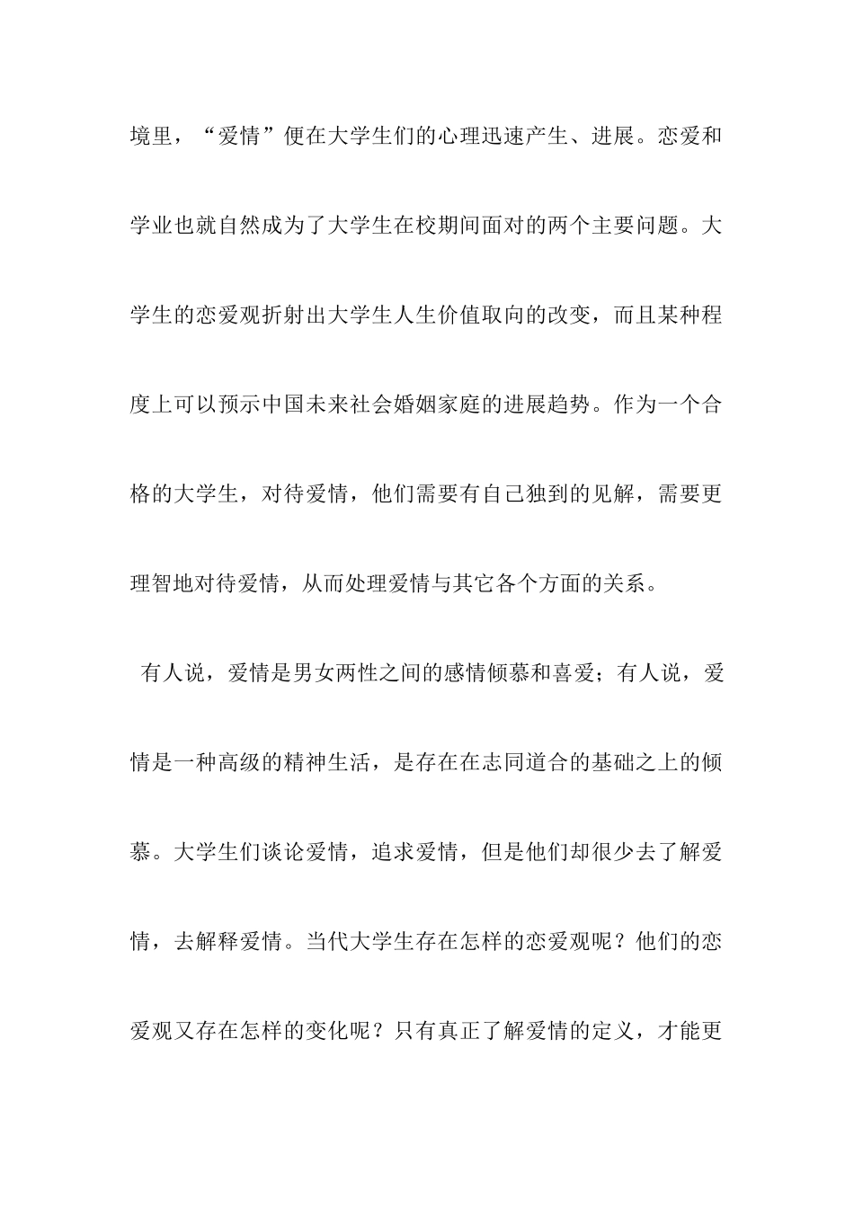 关于本科女大学生恋爱观的调查报告_第2页