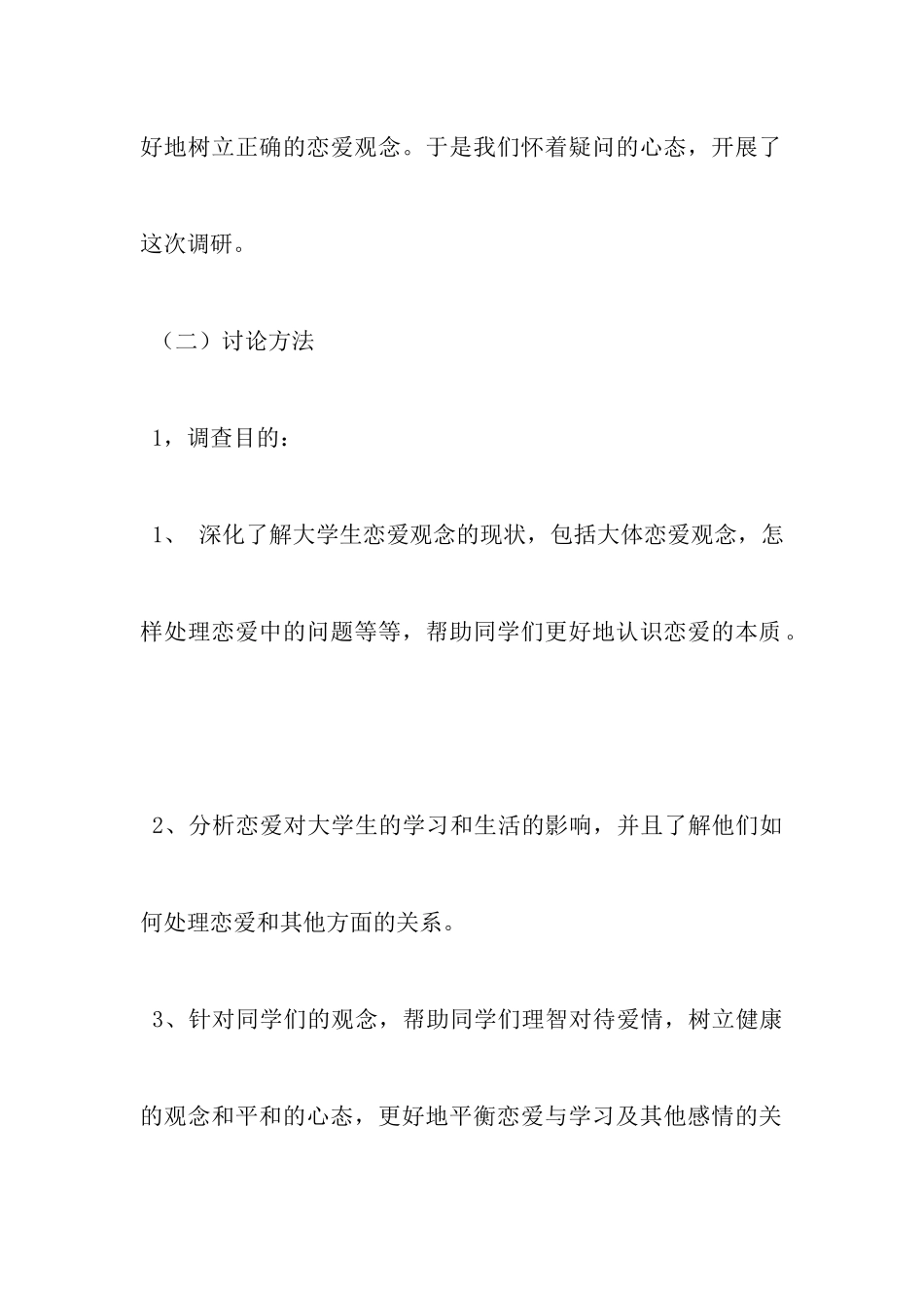 关于本科女大学生恋爱观的调查报告_第3页