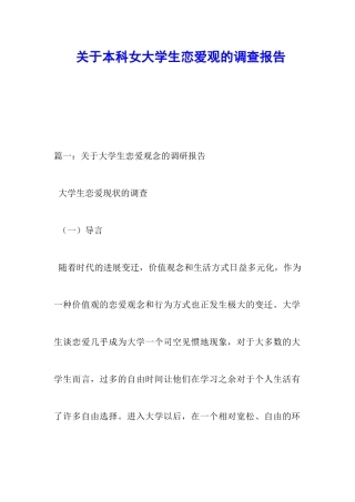 关于本科女大学生恋爱观的调查报告