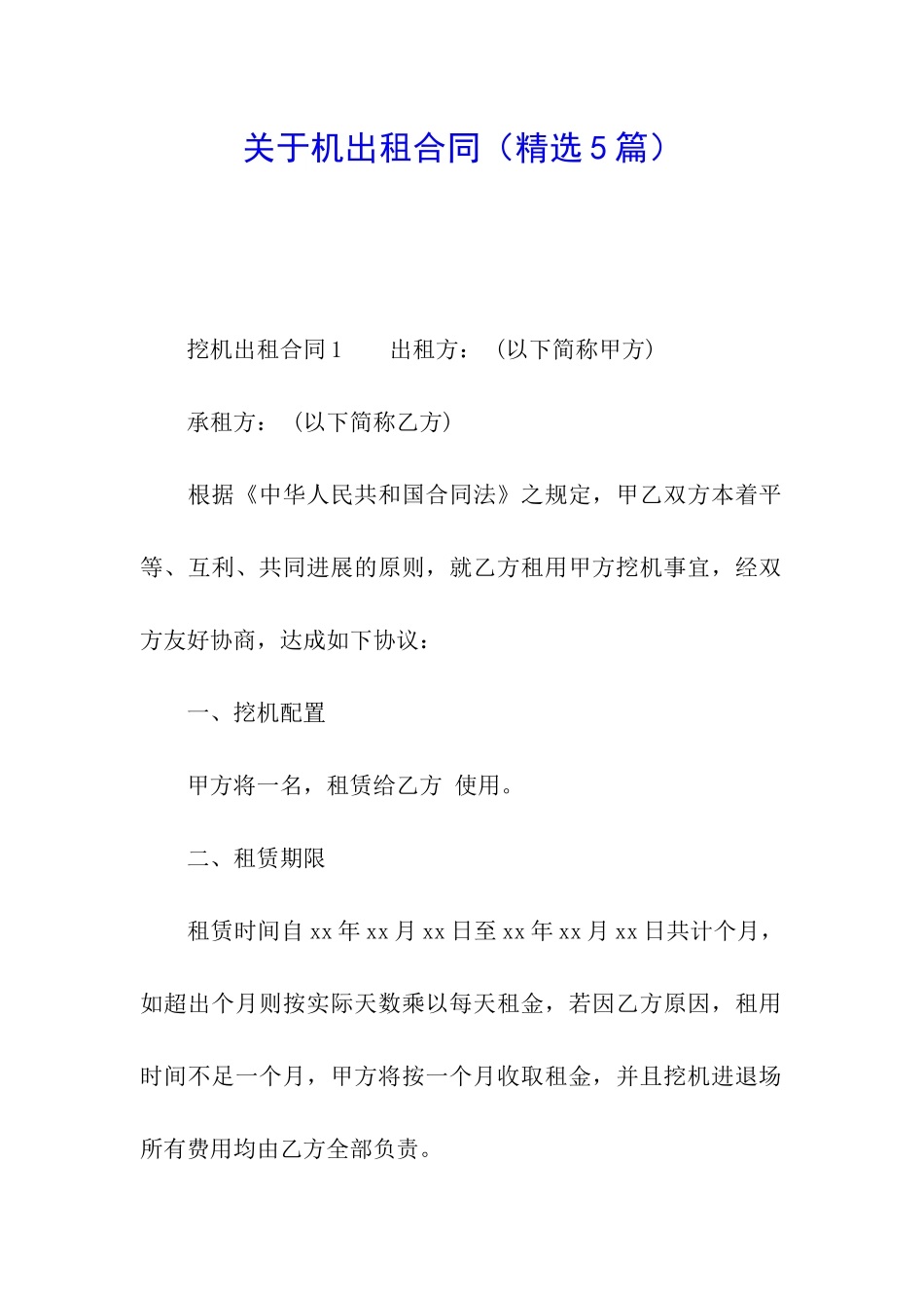 关于机出租合同_第1页