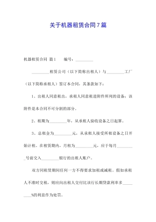关于机器租赁合同7篇