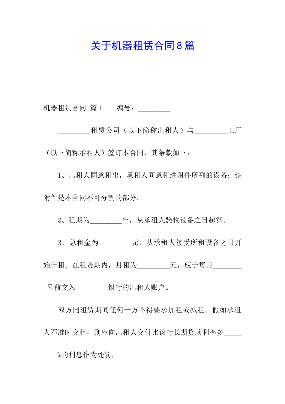 关于机器租赁合同8篇_第1页