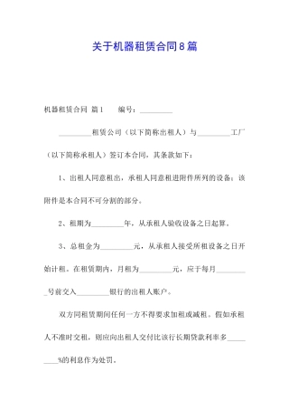 关于机器租赁合同8篇