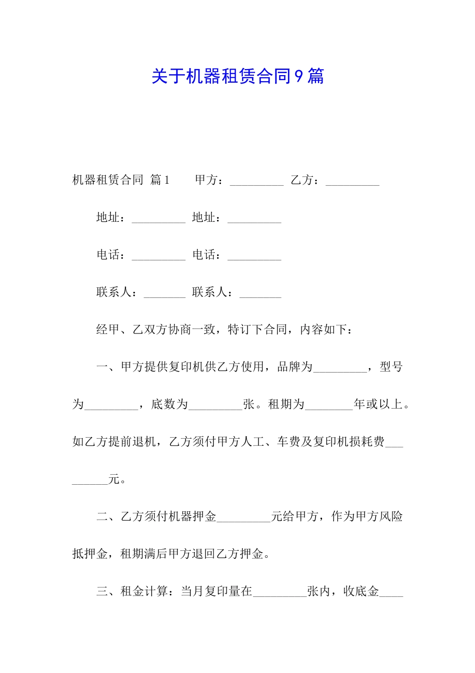 关于机器租赁合同9篇_第1页
