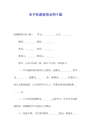 关于机器租赁合同9篇