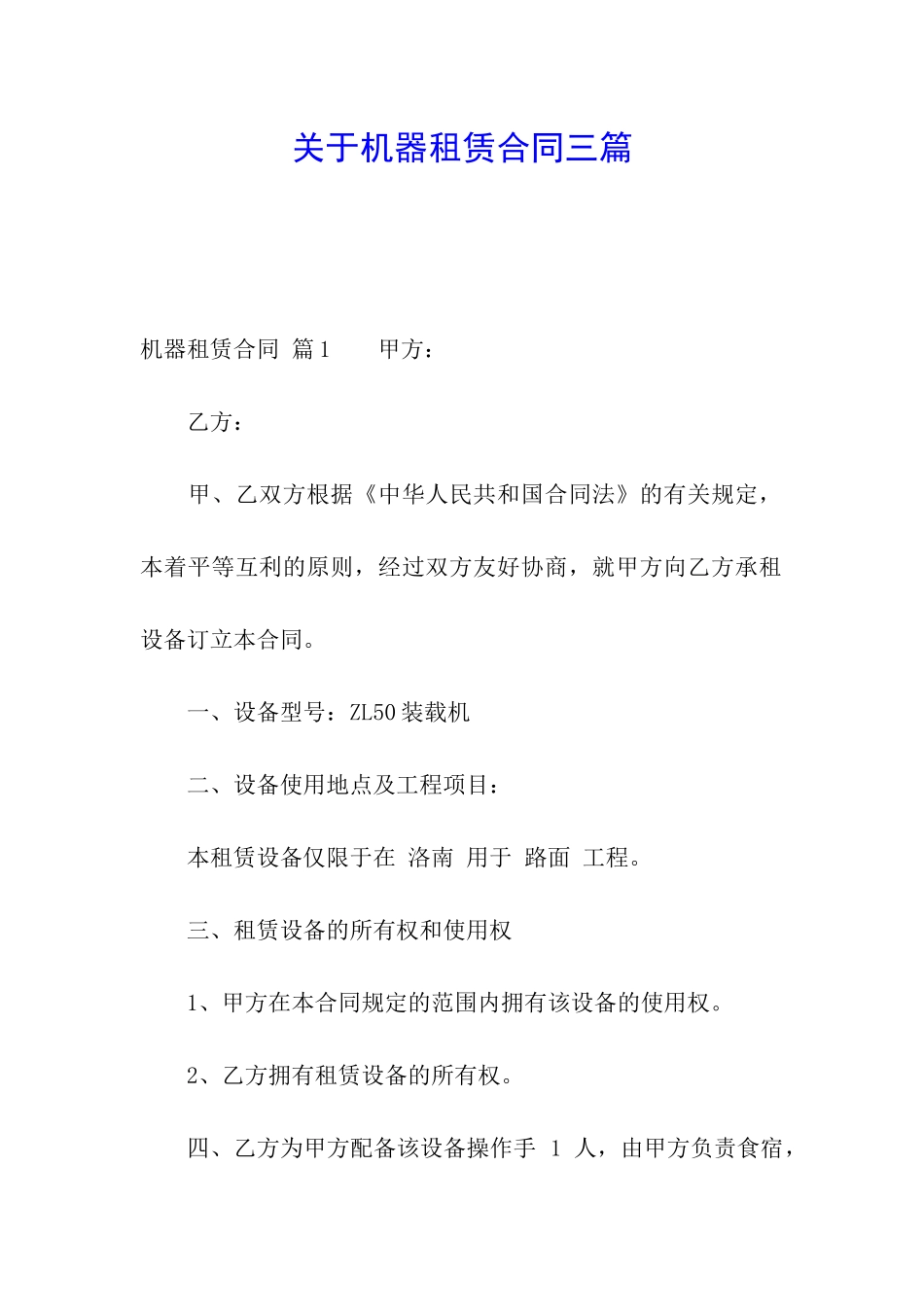 关于机器租赁合同三篇_第1页