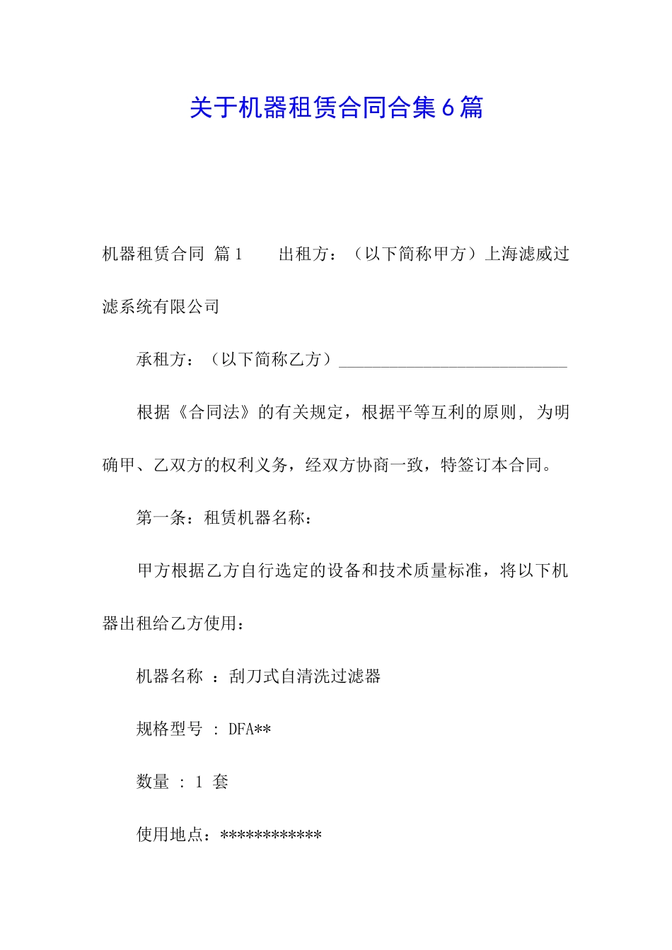 关于机器租赁合同合集6篇_第1页