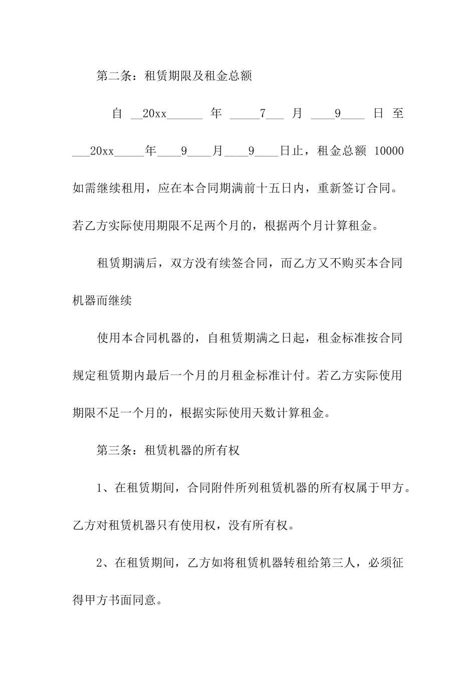 关于机器租赁合同合集6篇_第2页