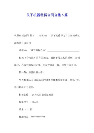 关于机器租赁合同合集6篇