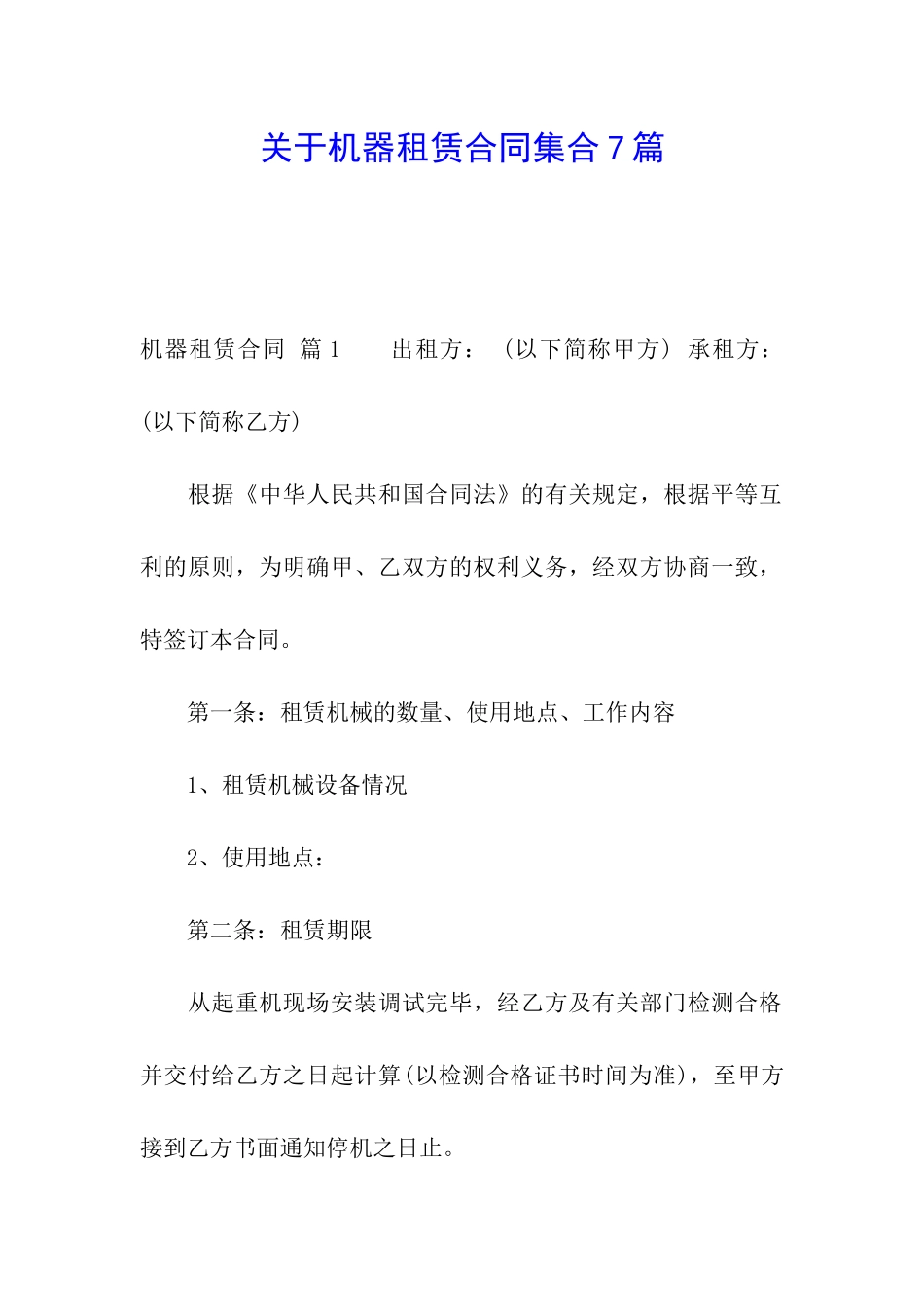 关于机器租赁合同集合7篇_第1页