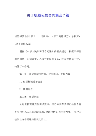 关于机器租赁合同集合7篇