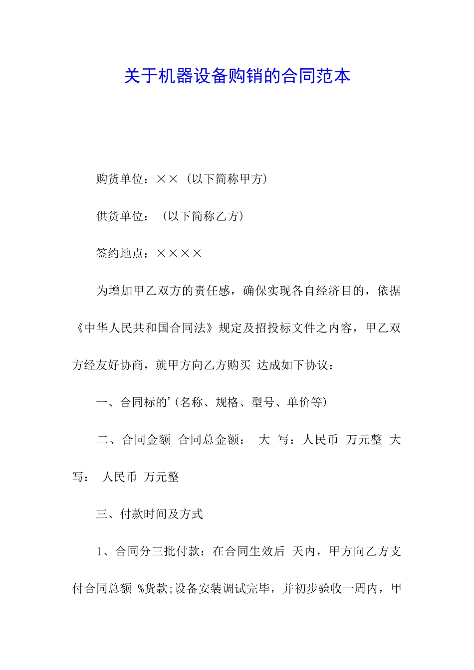 关于机器设备购销的合同范本_第1页