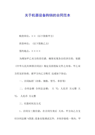 关于机器设备购销的合同范本
