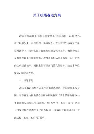 关于机场春运方案