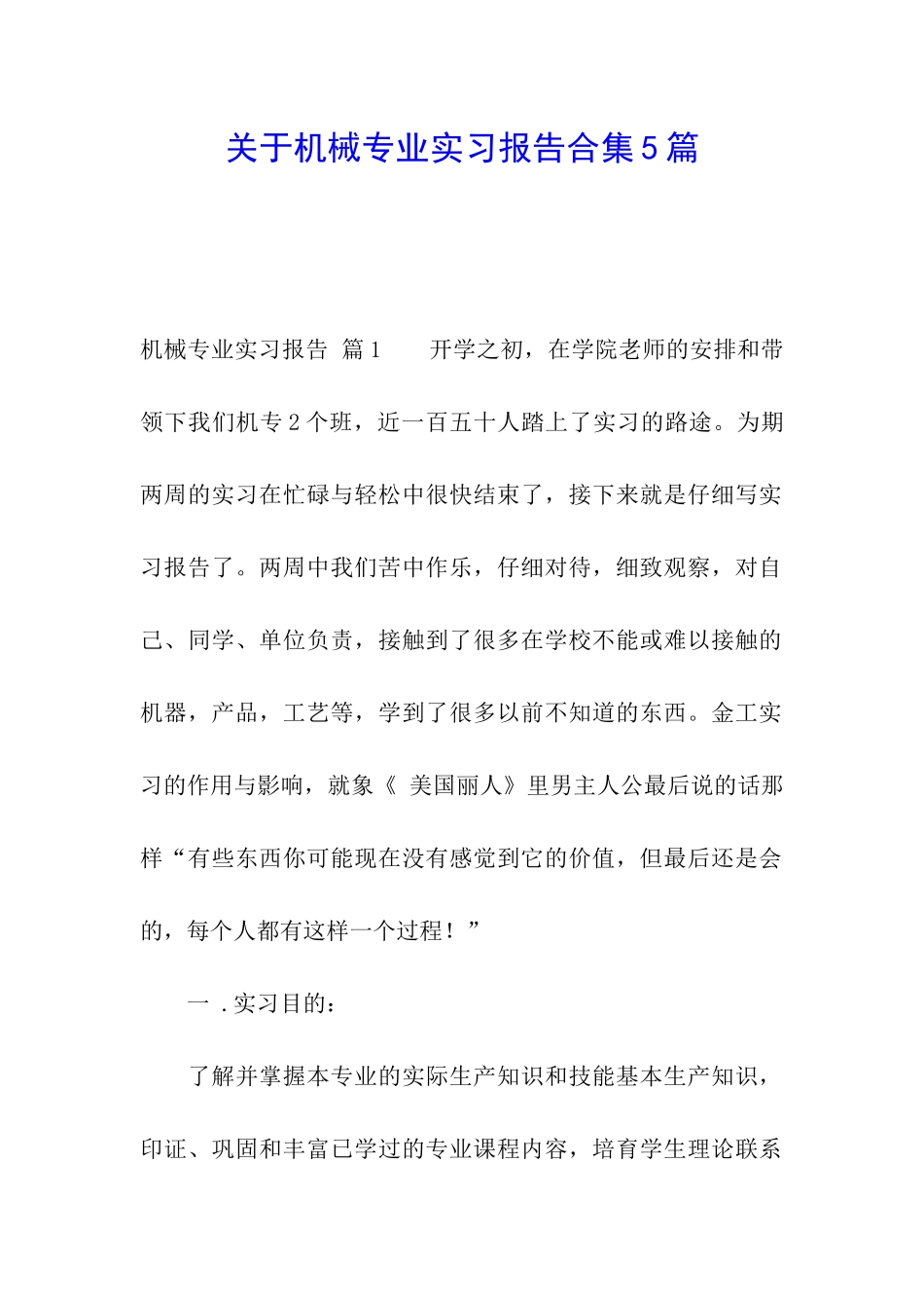 关于机械专业实习报告合集5篇_第1页