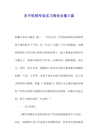 关于机械专业实习报告合集5篇