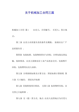 关于机械加工合同三篇