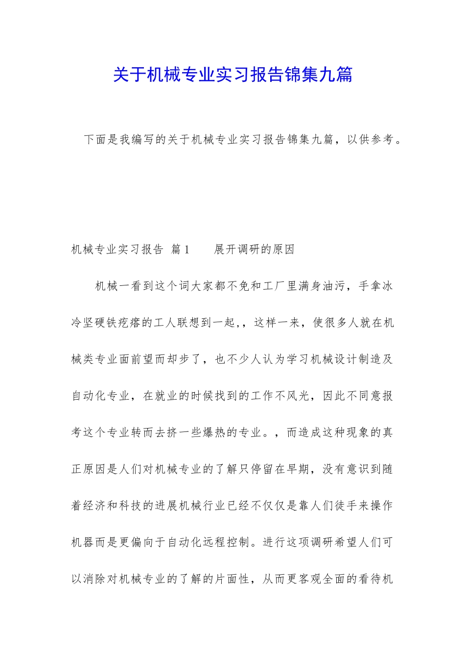 关于机械专业实习报告锦集九篇_第1页