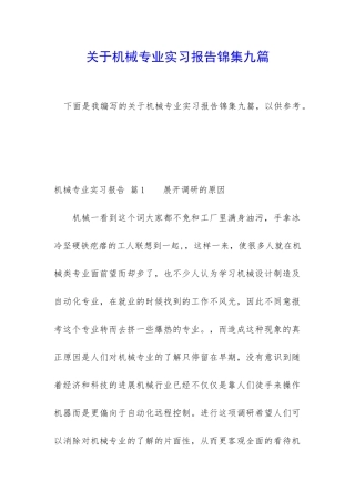 关于机械专业实习报告锦集九篇