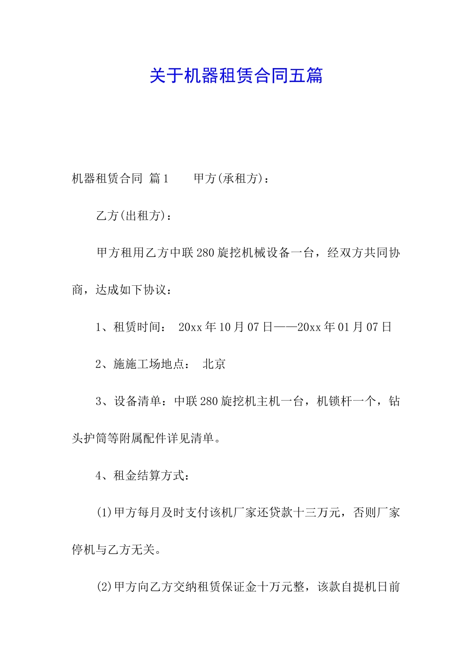 关于机器租赁合同五篇_第1页
