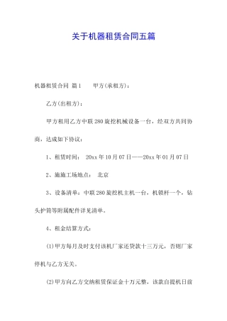 关于机器租赁合同五篇