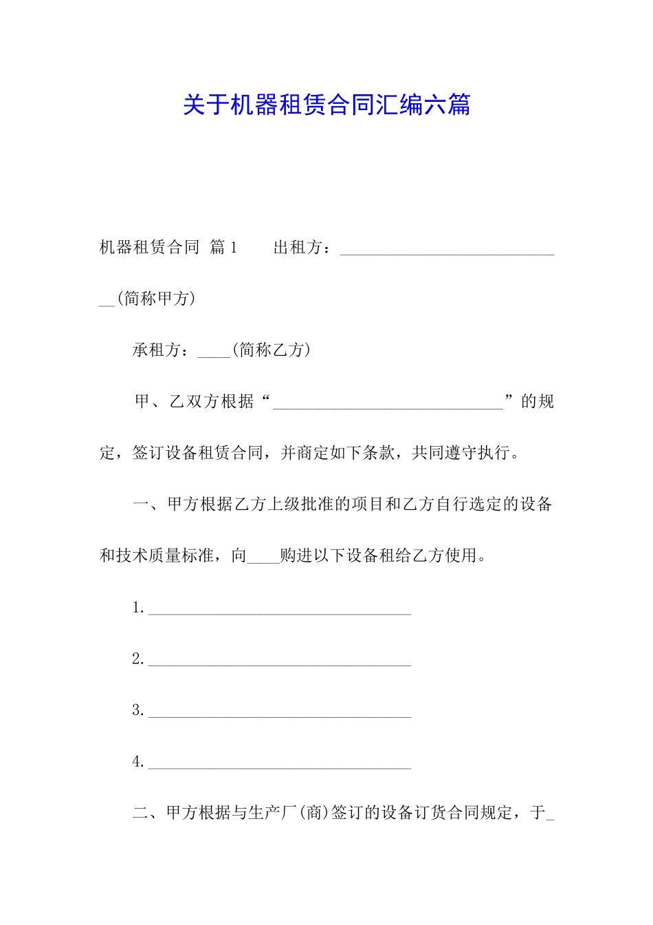 关于机器租赁合同汇编六篇_第1页