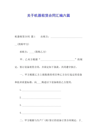 关于机器租赁合同汇编六篇