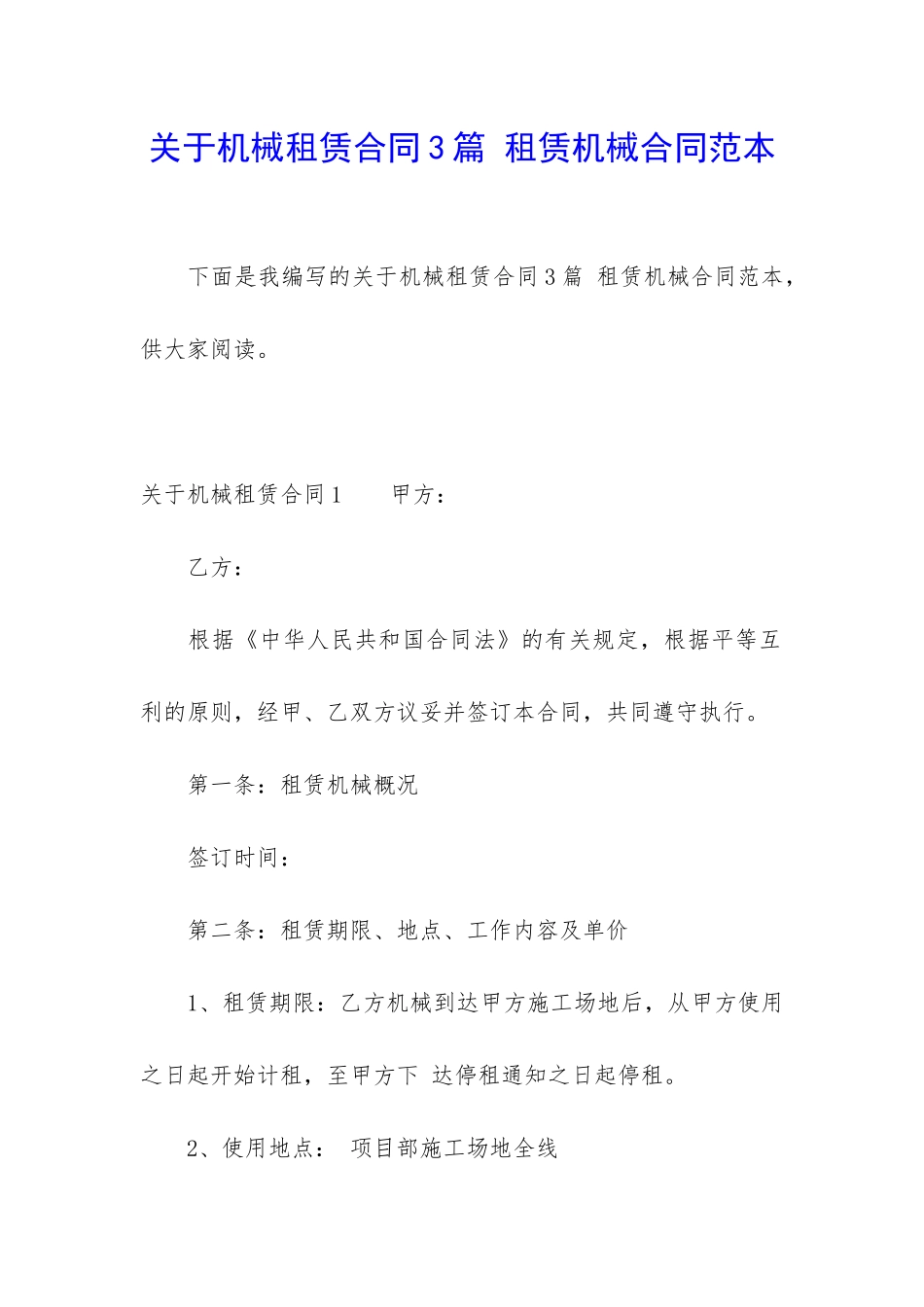 关于机械租赁合同3篇-租赁机械合同范本_第1页