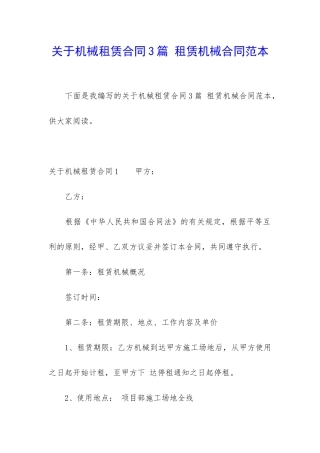 关于机械租赁合同3篇-租赁机械合同范本