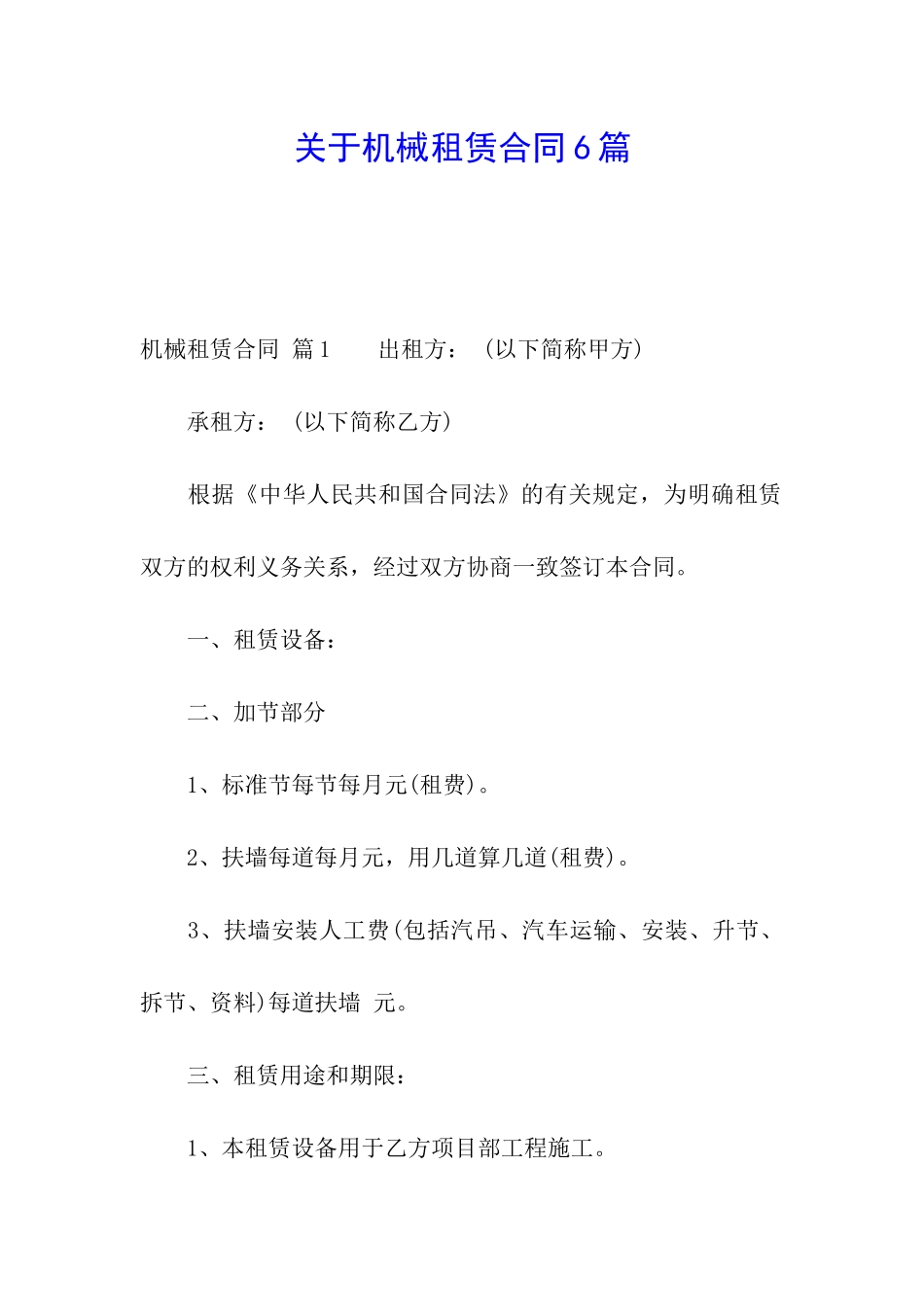 关于机械租赁合同6篇_第1页