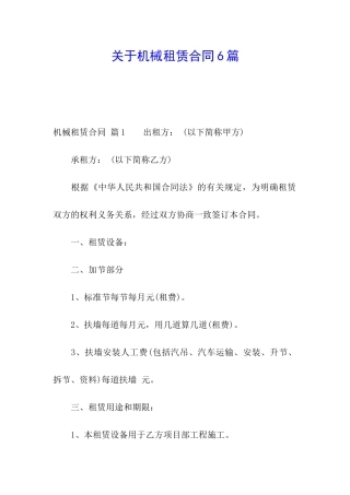 关于机械租赁合同6篇