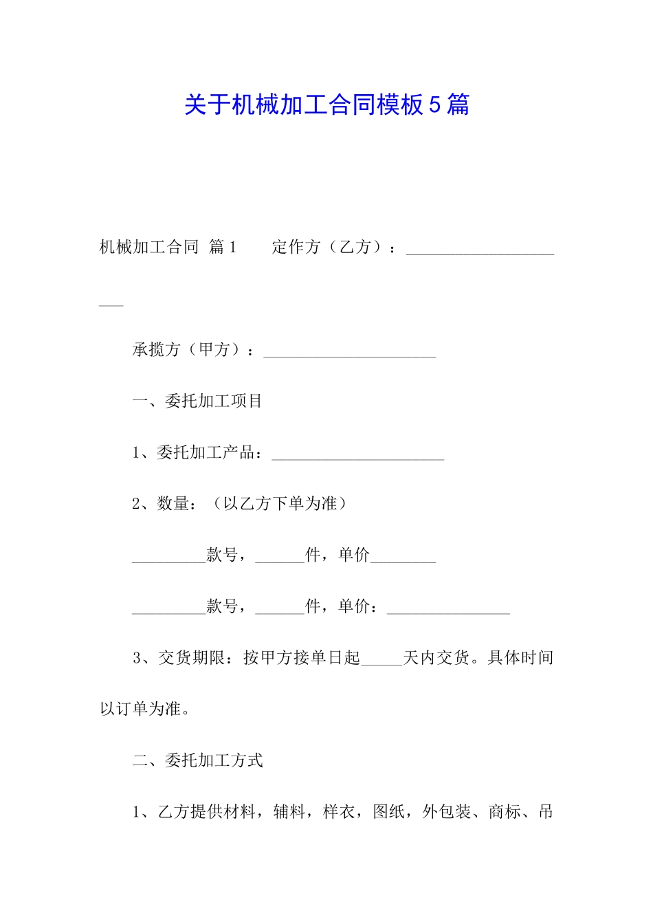 关于机械加工合同模板5篇_第1页