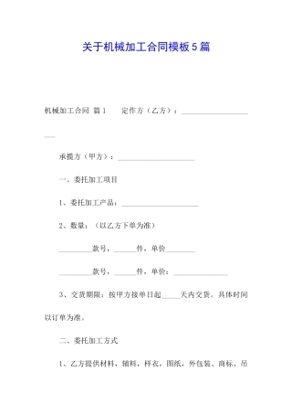 关于机械加工合同模板5篇