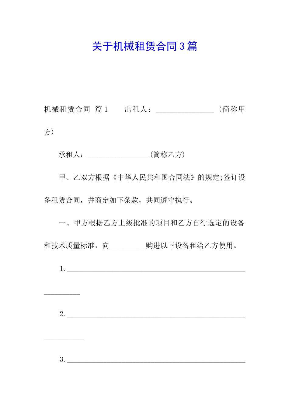 关于机械租赁合同3篇_第1页