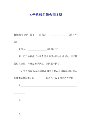 关于机械租赁合同3篇