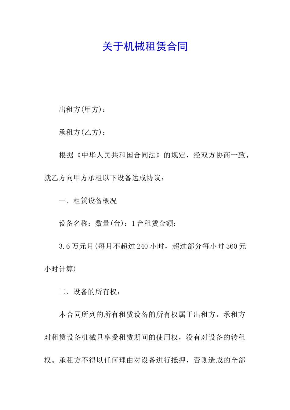 关于机械租赁合同_第1页