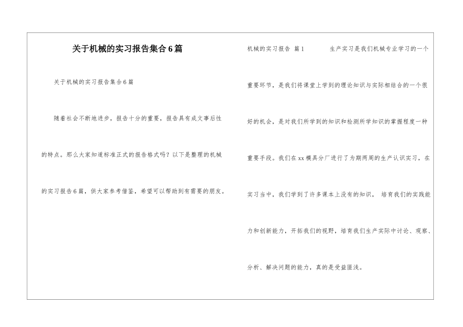 关于机械的实习报告集合6篇_第1页