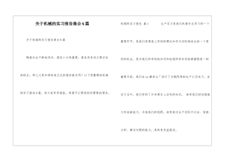 关于机械的实习报告集合6篇