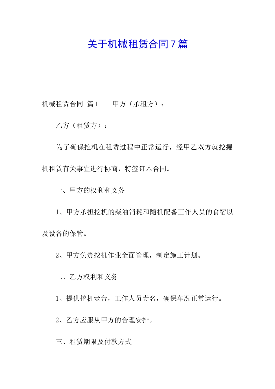 关于机械租赁合同7篇_第1页