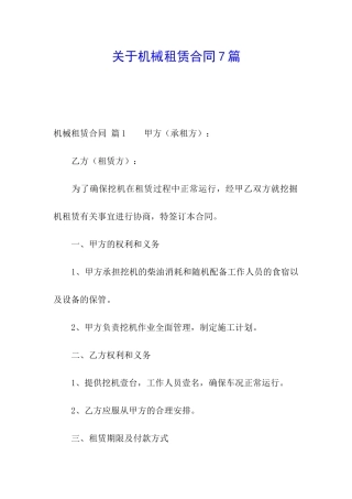 关于机械租赁合同7篇