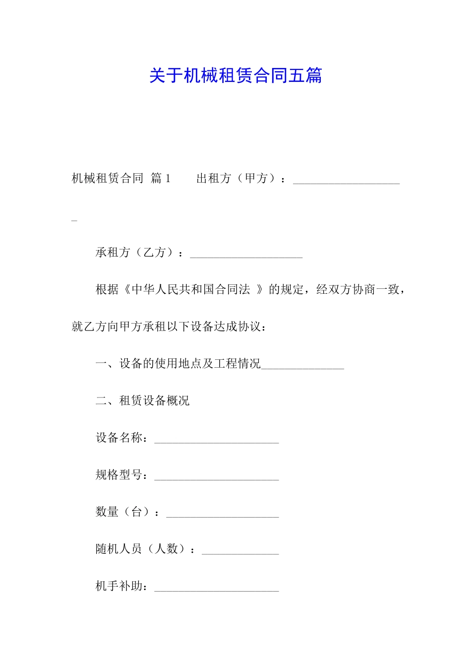 关于机械租赁合同五篇_第1页