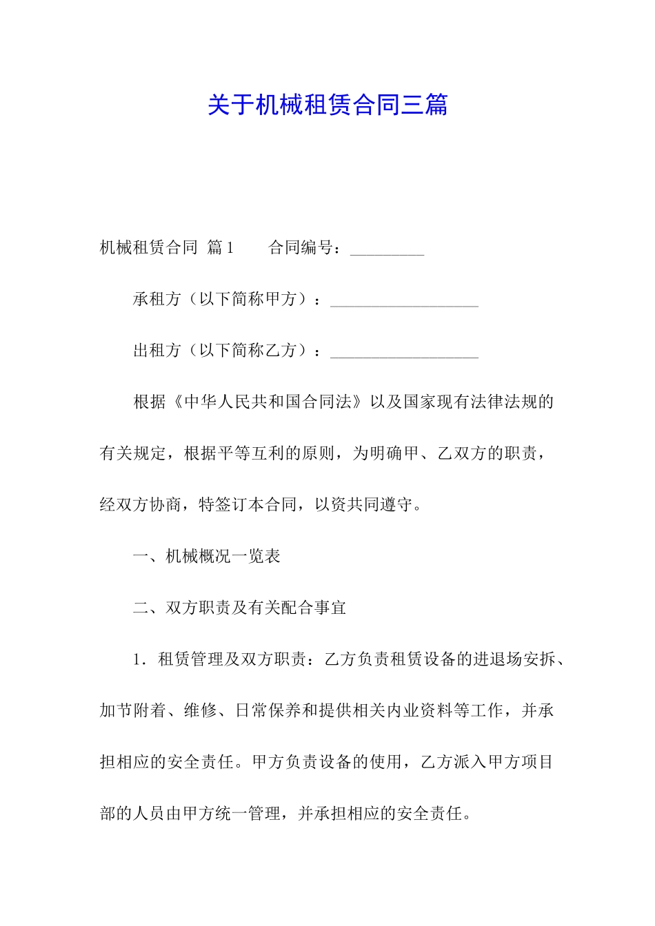 关于机械租赁合同三篇_第1页