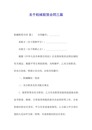 关于机械租赁合同三篇