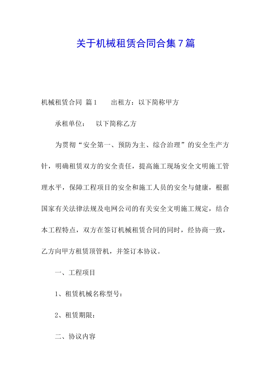 关于机械租赁合同合集7篇_第1页