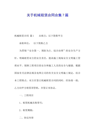 关于机械租赁合同合集7篇