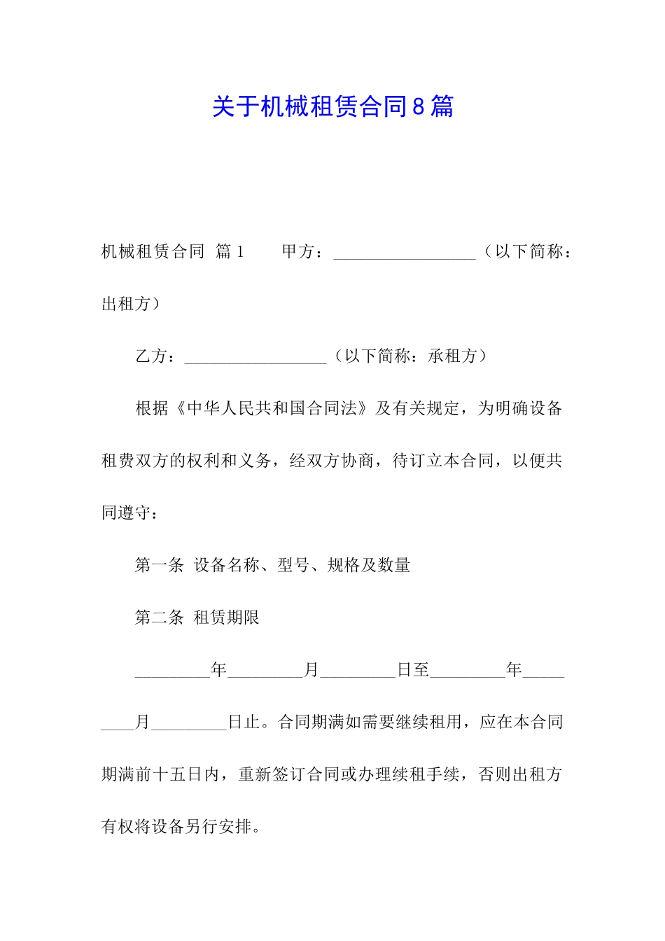 关于机械租赁合同8篇_第1页