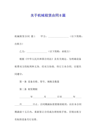 关于机械租赁合同8篇
