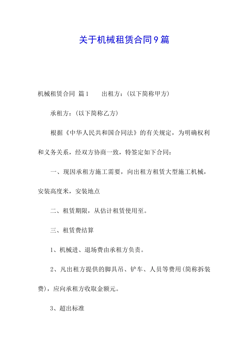 关于机械租赁合同9篇_第1页